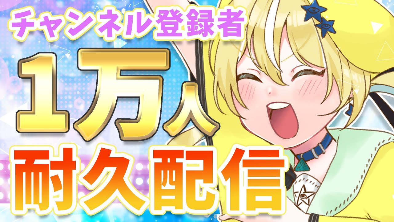🔥チャンネル登録者10000人耐久歌配信🔥【涼風しとら】