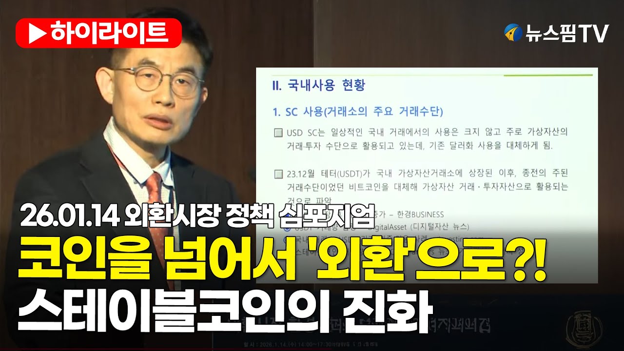 [스팟Live] 스테이블코인, 가상자산 투기 수단을 넘어서 '제3의 외환'으로?!｜26.01.14 외환시장 정책 심포지엄 세션4 인하대학교 한재준 파이낸스경영학과 교수
