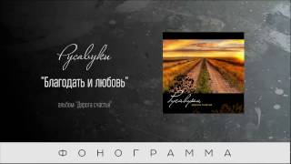 #73 Благодать и любовь - "Дорога счастья" (Русавуки) фонограмма