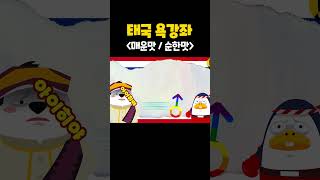 태국욕 강좌｜ 순한맛 매운맛 #태국욕 #욕문화 #태국문화