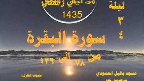 الليلة الثالثة والرابعة القارىء وليد الجراحي سورة البقرة {78_120} لعام 1435