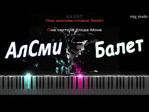 Алсми - Балет | Piano Cover | Кавер На Пианино | Текст | Караоке | Ноты