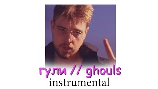 convolk - гули // ghouls (instrumental)