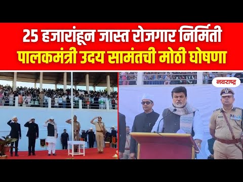 Republic day 2025 : रत्नागिरीत पालकमंत्री उदय सामंत यांच्या हस्ते झेंडावंदन @NavaRashtra