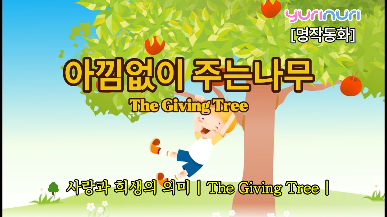 [명작동화] 아낌없이 주는 나무 🌳 사랑과 희생의 의미 | The Giving Tree | 외국동화 읽어주기