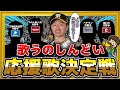 大調査 12球団で一番歌うのがしんどい応援歌は誰の曲 歌うのしんどい応援歌決定戦 大調査 12球団で一番歌うのがしんどい応援歌は誰の曲 歌うのしんどい応援歌決定戦