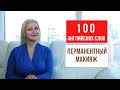 100 АНГЛИЙСКИХ СЛОВ для МАСТЕРОВ ПЕРМАНЕНТНОГО МАКИЯЖА, БРОВИСТОВ и ВИЗАЖИСТОВ