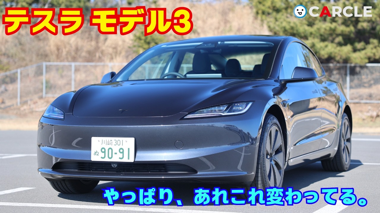【テスラらしさは健在？】テスラ モデル3 試乗レビュー（JAIA輸入車試乗会）