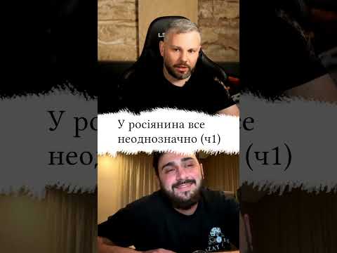У росіянина все неоднозначно