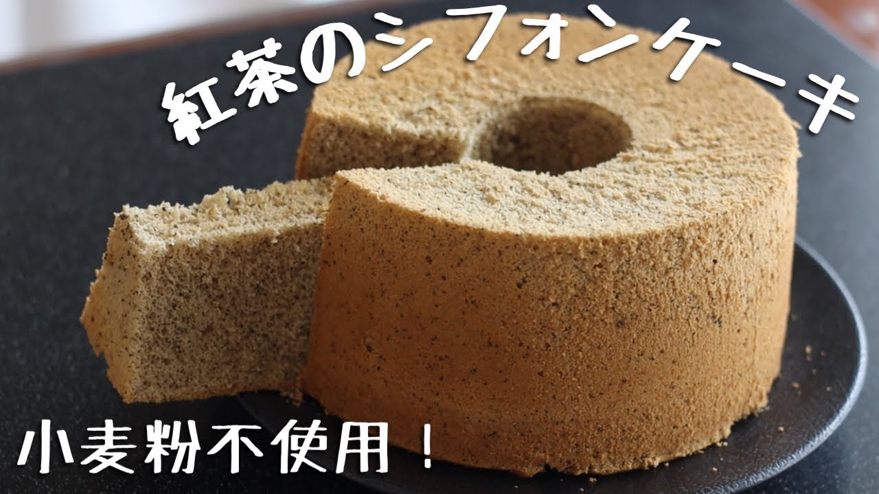 グルテンフリー 簡単ふわふわ紅茶シフォンケーキ作り方 失敗しない方法を解説 Youtube グルテンフリー 簡単ふわふわ紅茶シフォンケーキ作り方 失敗しない方法を解説 Youtube