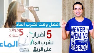 أهمية شرب الماء للجسم يوميا و 8 فوائد مهمه جدا Capten Mezoo