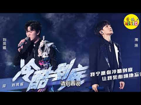 天赐的声音3--冷酷到底 (Live) - 周深/刘凤瑶《《动态歌词》》