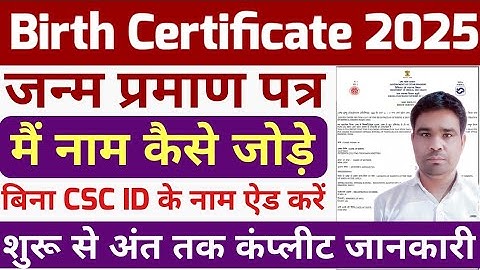 जन्म प्रमाण पत्र में बच्चे का नाम कैसे जोड़े ॥ how to add child