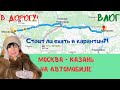 СТОИТ ЛИ ЕХАТЬ? | ЗА И ПРОТИВ | МОСКВА-КАЗАНЬ |  ВЛОГ