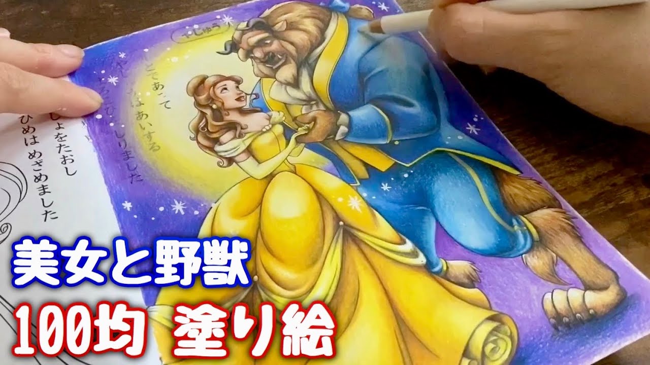 100均ディズニー塗り絵 美女と野獣 メイキング Coloring Disney Princess Belle Youtube