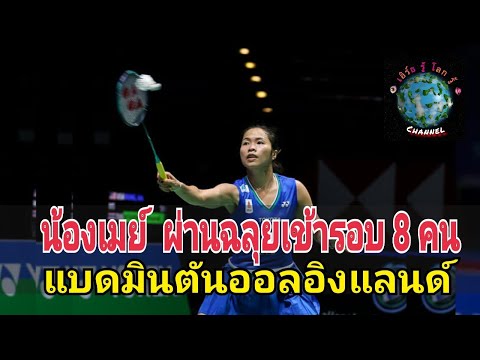 น้องเมย์ ฟอร์มฮอต พิชิตขนไก่มะกัน เข้ารอบ 8 คน ศึกออล อิงแลนด์