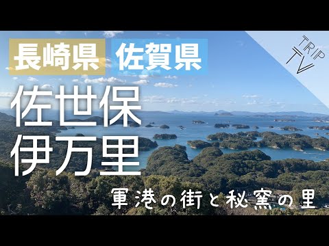 【長崎・佐賀】佐世保・伊万里｜軍港の街と秘窯の里を巡る旅