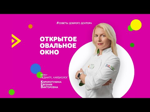 Открытое овальное окно у ребенка. Норма или патология?