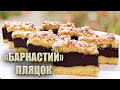 СКУШТУВАЛА НА ЗАКАРПАТТІ 🍰 ПЛЯЦОК «БАРНАСТИЙ» 🍰 ШОКОЛАДНИЙ ПЛЯЦОК НА МОЛОЦІ 🍰 ПЛЯЦКИ НОВІ РЕЦЕПТИ