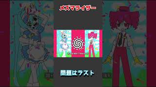 メズマライザー　ここ好き　#メズマライザー #ボカロ #ボカロ曲 #初音ミク #重音テトsv #重音テト #vocaloid #shorts #short #ざつおん ざつおん