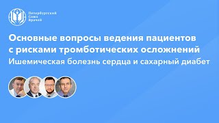 Ведение пациентов с рисками тромботических осложнений | ишемическая болезнь сердца и сахарный диабет