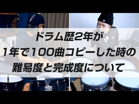 Difficulty and Perfection Levels When Covering 100 Songs in 1 Year with 2 Years of Drumming Exper...