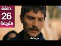 مسلسل الخليفة الحلقة 26 مترجمة كاملة HD جارى الترجمة