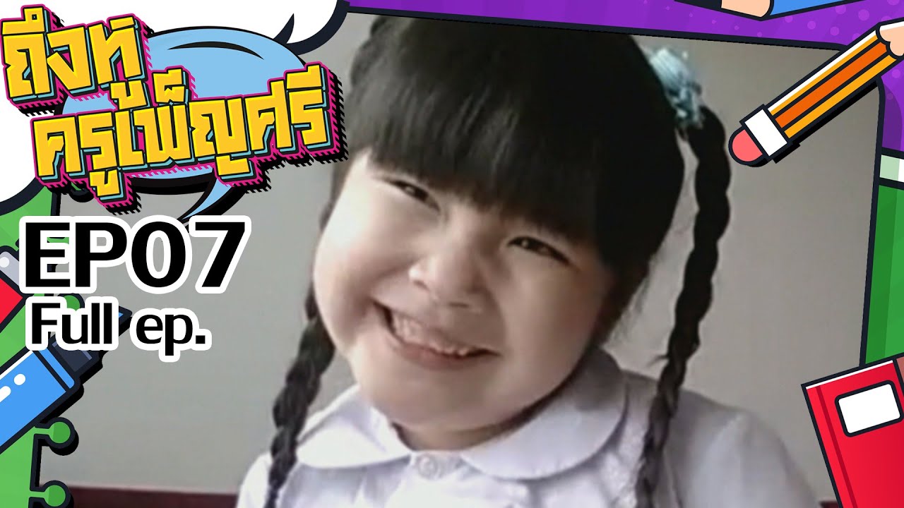 ถึงหูครูเพ็ญศรี | EP.7 | 20 พ.ย. 64 Full EP