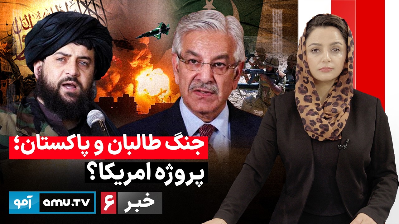 Amu TV 6pm News 08 March 2026 / خبر آمو ۱۷ حوت ۱۴۰۴