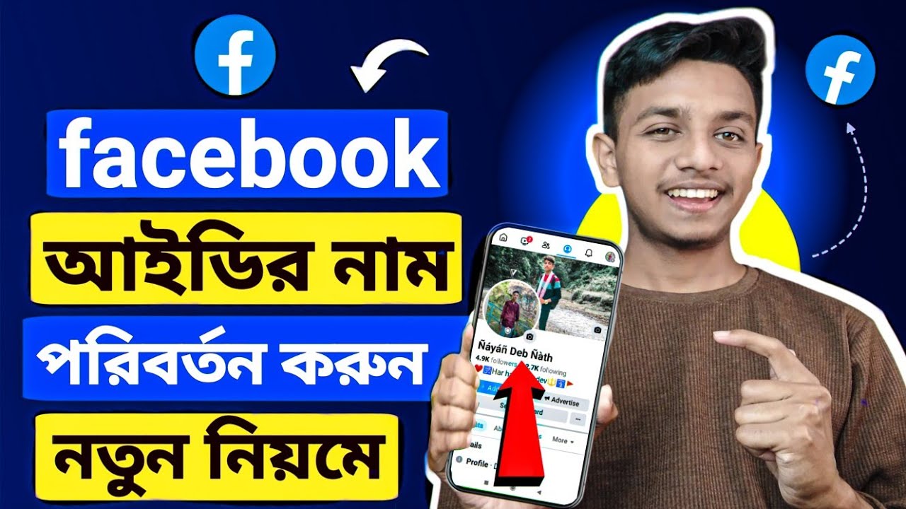 ফেসবুক আইডির নাম পরিবর্তন করার নিয়ম | how to change Facebook Name 2026 bangla