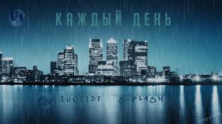 Evqlipt X S-Plash - Каждый День
