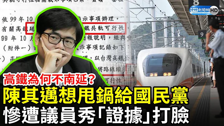 高铁为何当初不南延？陈其迈想甩锅给国民党　惨遭议员秀「证据」打脸 @ChinaTimes - 天天要闻