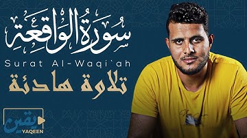 سورة الواقعة كاملة تلاوة في قمة الخشوع راحة لقلبك Surah Al Wāqi‘ah للقارئ أحمد خضر