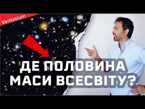 Видео: Як була знайдена половина маси Всесвіту [Veritasium]