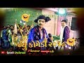 Ramamandal Toraniya Comedy Video 2018 I Part 2 I Alpesh Dalwadi