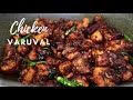 Chicken varuval recipe  spicy indian chicken varuval