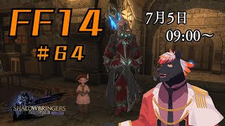 【ゲーム配信】初心者すぎるFF14配信 #64【五郎丸コージ（獣Vtuber）】