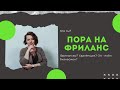 Как начать работать дома. стань фрилансером или удалённым сотрудником и работай из дома.