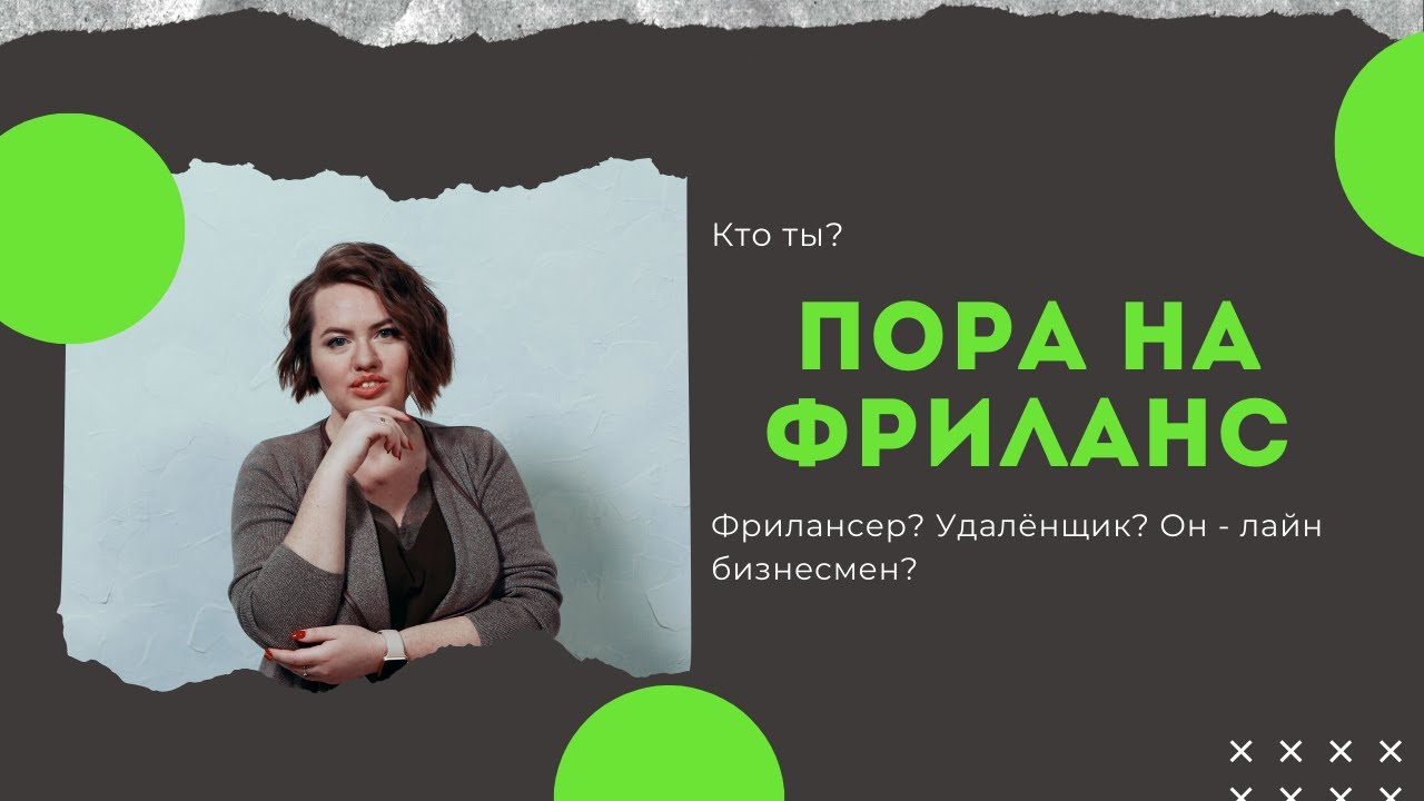 Как начать работать дома. стань фрилансером или удалённым сотрудником и ...