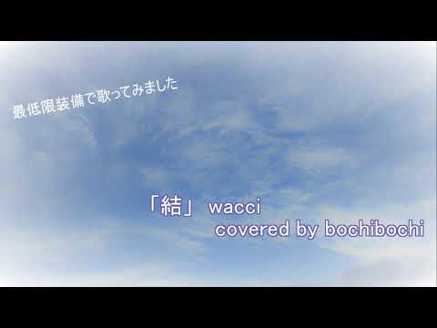それっぽくなれる最低限の録音装備で歌ってみた。🎤『結』wacci covered by bochibochi