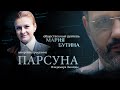 ТЮРЬМА И ВЕРА, ПЛОХИЕ ПОСТУПКИ И ЛИЦО ВРАГА. ПАРСУНА МАРИИ БУТИНОЙ