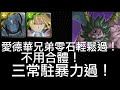 【神魔之塔】愛德華兄弟零石輕鬆過！不用合體！三常駐暴力過！【真正的黑夜 夢魘級】【最上位魔神 ‧ 錢德勒】