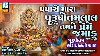 Padharo Mara Purushottam Lal Tamne Preme Jamadu | Purushottam Bhagwan No Thal |Purushottam Maas 2026