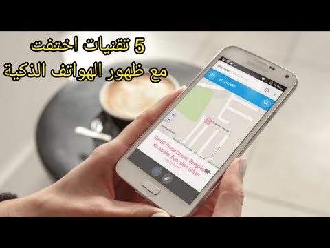خمس تقنيات اختفت مع ظهور الهواتف الذكية فوائد الهواتف الذكية
