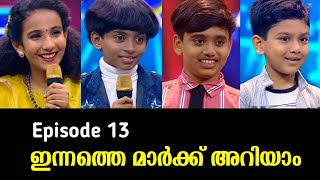 ഇന്നത്തെ മാർക്ക് അറിയാം | Flowers Top Singer Season 4 Ep 13