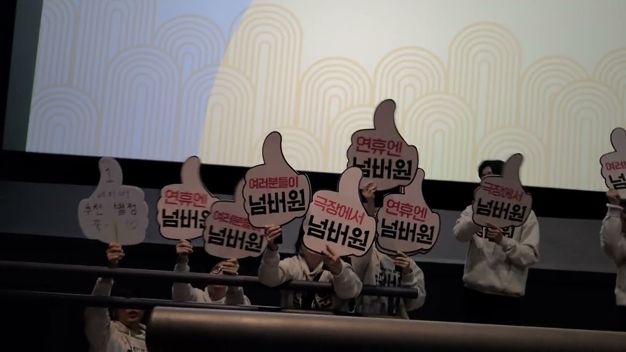 영화 [넘버원] 무대인사