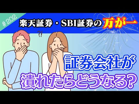 【万が一に備えよう➀】楽天証券やSBI証券など「証券会社が潰れたら？」どうなるの？私たちの資産はちゃんと守られるの？【202】