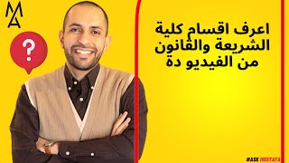 اعرف اقسام كلية الشريعة والقانون من الفيديو دة