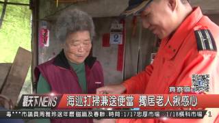 1060113觀天下新聞HD05 貢寮區海巡打掃兼送便當 獨居老人揪感心