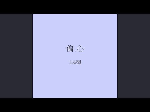 Watch 偏心 (伴奏) on YouTube Watch 偏心 (伴奏) on YouTube